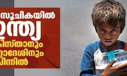 പട്ടിണി സൂചികയില്‍ ഇന്ത്യ പാകിസ്താനും ബംഗ്ലാദേശിനും പിന്നില്‍