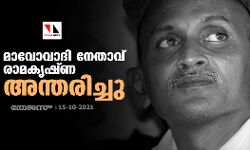 ഉന്നത മാവോവാദി നേതാവ് രാമകൃഷ്ണ അന്തരിച്ചു