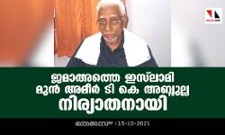 ജമാഅത്തെ ഇസ്‌ലാമി കേരള മുന്‍ അമീര്‍  ടി കെ അബ്ദുല്ല  നിര്യാതനായി