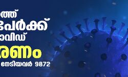 സംസ്ഥാനത്ത് ഇന്ന് 8867 പേര്‍ക്ക് കൊവിഡ്;   മരണം 67