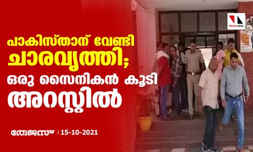 പാകിസ്താന് വേണ്ടി ചാരവൃത്തി; ഒരു സൈനികന്‍ കൂടി അറസ്റ്റില്‍