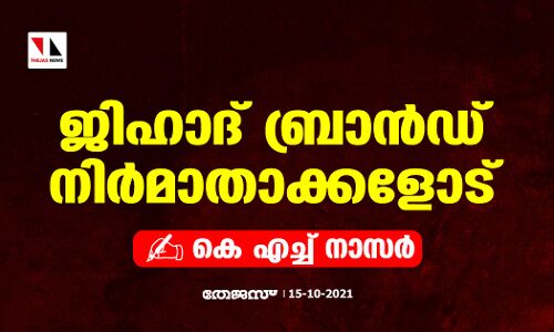 ജിഹാദ് ബ്രാന്‍ഡ് നിര്‍മാതാക്കളോട്