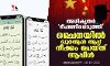അധികൃതര്‍ ഭീഷണിപ്പെടുത്തി; ചൈനയില്‍ ഖുര്‍ആന്‍ ആപ്പ് നീക്കം ചെയ്ത് ആപ്പിള്‍