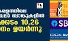 കേരളത്തിലെ പൊതുമേഖലാ ബാങ്കുകളിൽ കിട്ടാക്കടം 10.26 ശതമാനം ഉയര്‍ന്നു