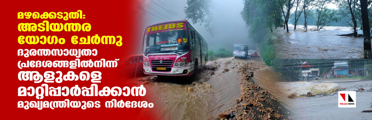 മഴക്കെടുതി: അടിയന്തര യോഗം ചേര്‍ന്നു; ദുരന്തസാധ്യതാപ്രദേശങ്ങളില്‍നിന്ന് ആളുകളെ മാറ്റിപ്പാര്‍പ്പിക്കാന്‍ മുഖ്യമന്ത്രിയുടെ നിര്‍ദേശം