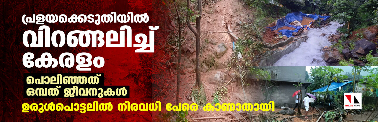 പ്രളയക്കെടുതിയില്‍ വിറങ്ങലിച്ച് കേരളം; പൊലിഞ്ഞത് ഒമ്പത് ജീവനുകള്‍, ഉരുള്‍പൊട്ടലില്‍ നിരവധി പേരെ കാണാതായി