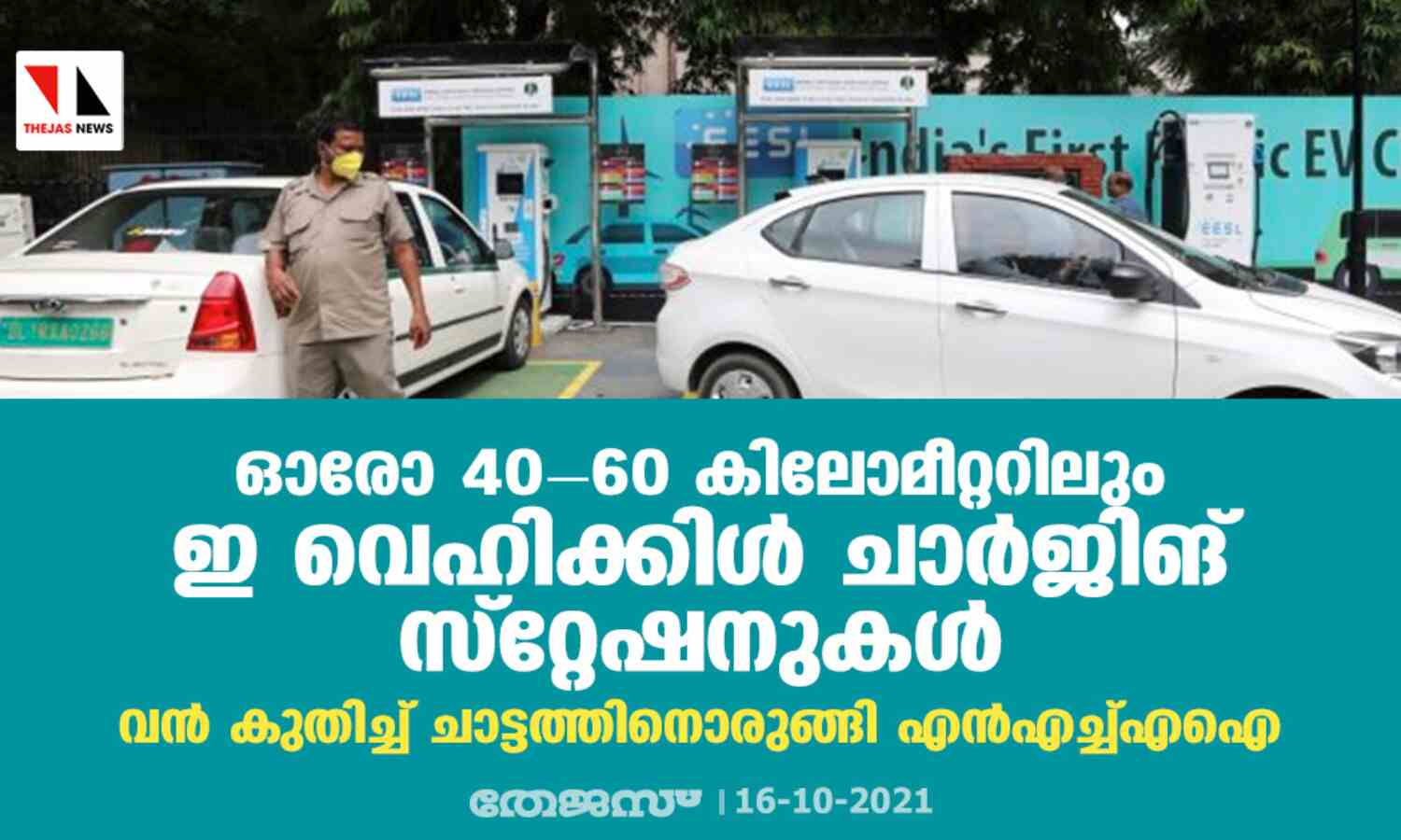 ഓരോ 40-60 കിലോമീറ്ററിലും ഇ വെഹിക്കിള് ചാര്ജിങ് സ്റ്റേഷനുകള്; വന് കുതിച്ച് ചാട്ടത്തിനൊരുങ്ങി എന്എച്ച്എഐ ഓരോ 40-60 കിലോമീറ്ററിലും ഇ വെഹിക്കിള് ചാര്ജിങ് സ്റ്റേഷനുകള്; വന് കുതിച്ച് ചാട്ടത്തിനൊരുങ്ങി എന്എച്ച്എഐ