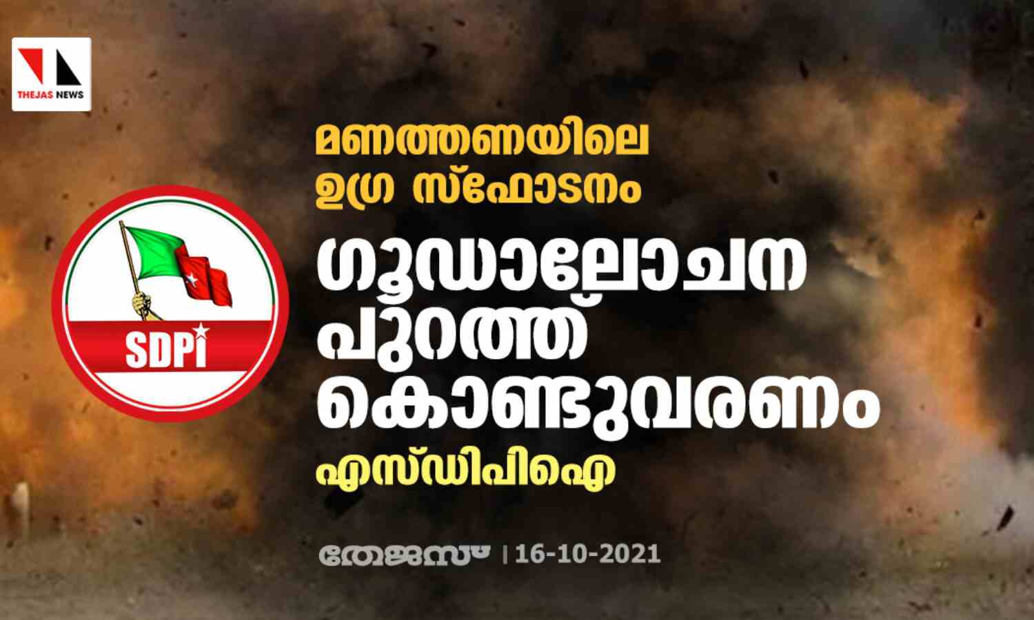 മണത്തണയിലെ ഉഗ്ര സ്ഫോടനം: ഗൂഡാലോചന പുറത്ത് കൊണ്ടുവരണം- എസ്ഡിപിഐ മണത്തണയിലെ ഉഗ്ര സ്ഫോടനം: ഗൂഡാലോചന പുറത്ത് കൊണ്ടുവരണം- എസ്ഡിപിഐ