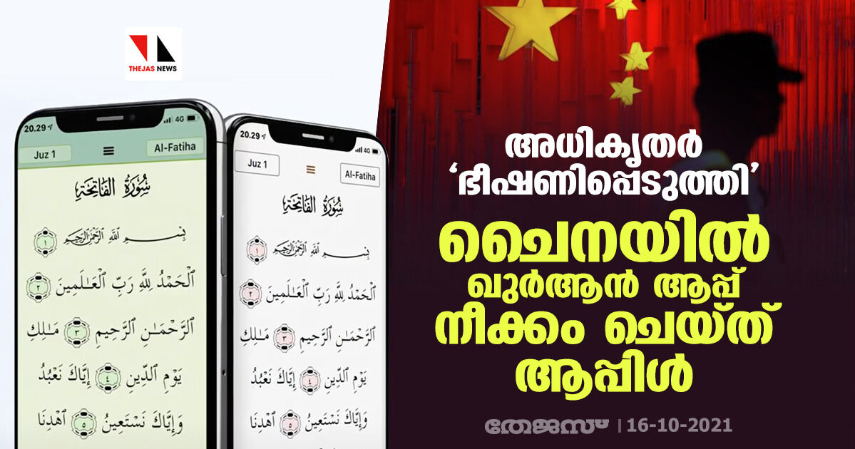 അധികൃതര്‍ ഭീഷണിപ്പെടുത്തി; ചൈനയില്‍ ഖുര്‍ആന്‍ ആപ്പ് നീക്കം ചെയ്ത് ആപ്പിള്‍