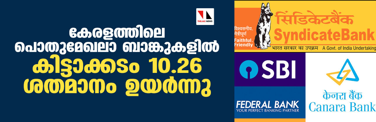 കേരളത്തിലെ പൊതുമേഖലാ ബാങ്കുകളിൽ കിട്ടാക്കടം 10.26 ശതമാനം ഉയര്ന്നു കേരളത്തിലെ പൊതുമേഖലാ ബാങ്കുകളിൽ കിട്ടാക്കടം 10.26 ശതമാനം ഉയര്ന്നു
