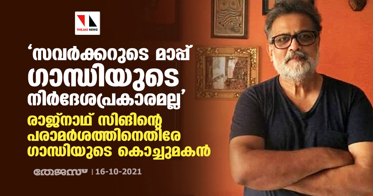 സവര്‍ക്കറുടെ മാപ്പ് ഗാന്ധിയുടെ നിര്‍ദേശപ്രകാരമല്ല; രാജ്‌നാഥ് സിങിന്റെ പരാമര്‍ശത്തിനെതിരേ ഗാന്ധിയുടെ കൊച്ചുമകന്‍