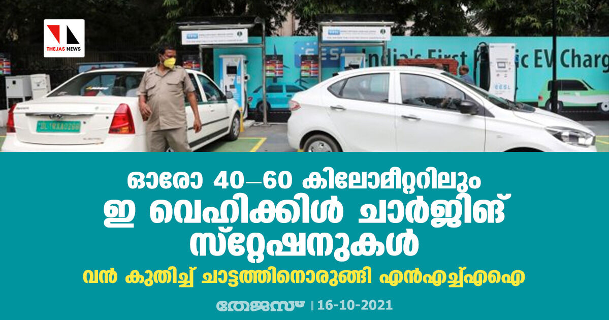 ഓരോ 40-60 കിലോമീറ്ററിലും ഇ വെഹിക്കിള് ചാര്ജിങ് സ്റ്റേഷനുകള്; വന് കുതിച്ച് ചാട്ടത്തിനൊരുങ്ങി എന്എച്ച്എഐ ഓരോ 40-60 കിലോമീറ്ററിലും ഇ വെഹിക്കിള് ചാര്ജിങ് സ്റ്റേഷനുകള്; വന് കുതിച്ച് ചാട്ടത്തിനൊരുങ്ങി എന്എച്ച്എഐ