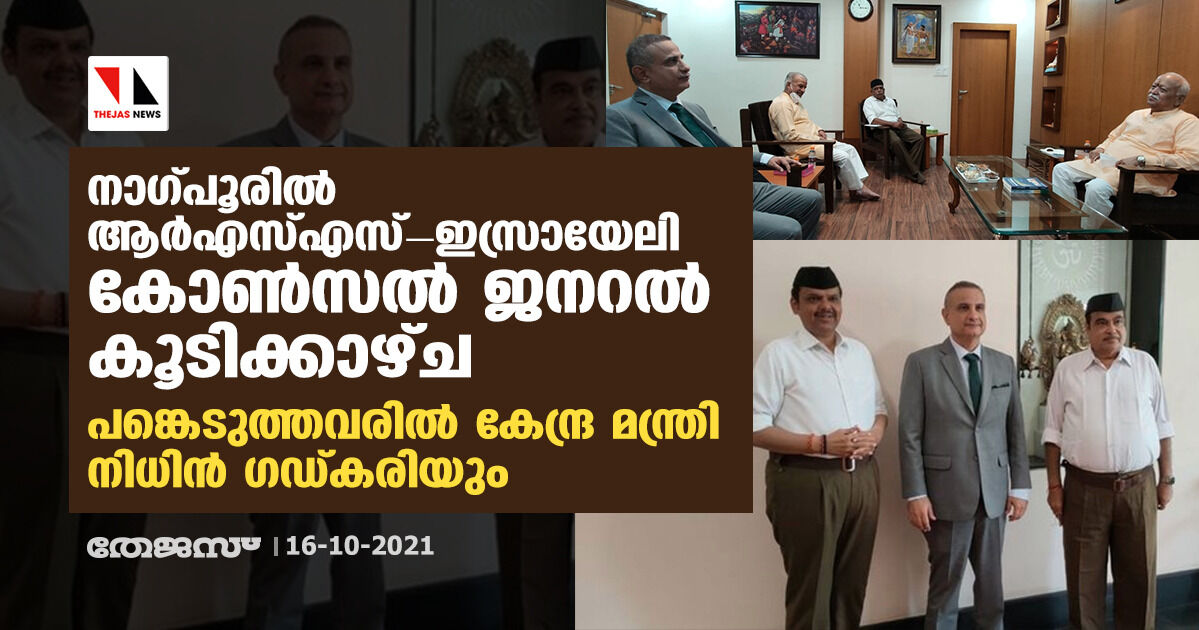 നാഗ്പൂരില് ആര്എസ്എസ് -ഇസ്രായേലി കോണ്സല് ജനറല് കൂടിക്കാഴ്ച; പങ്കെടുത്തവരില് കേന്ദ്ര മന്ത്രി നിധിന് ഗഡ്കരിയും നാഗ്പൂരില് ആര്എസ്എസ് -ഇസ്രായേലി കോണ്സല് ജനറല് കൂടിക്കാഴ്ച; പങ്കെടുത്തവരില് കേന്ദ്ര മന്ത്രി നിധിന് ഗഡ്കരിയും