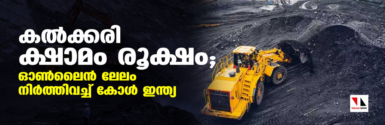 കൽക്കരി ക്ഷാമം രൂക്ഷം; ഓൺലൈൻ ലേലം നിർത്തിവച്ച് കോൾ ഇന്ത്യ കൽക്കരി ക്ഷാമം രൂക്ഷം; ഓൺലൈൻ ലേലം നിർത്തിവച്ച് കോൾ ഇന്ത്യ