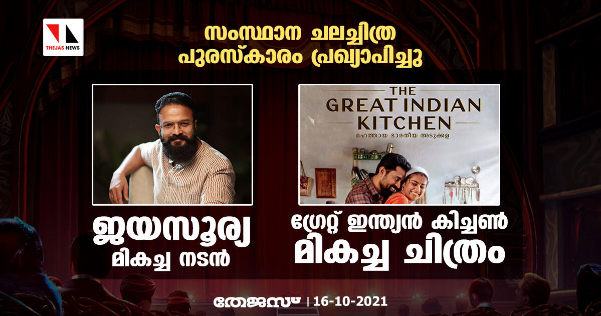 സംസ്ഥാന ചലച്ചിത്ര പുരസ്കാരം പ്രഖ്യാപിച്ചു; ജയസൂര്യ മികച്ച നടന്; ഗ്രേറ്റ് ഇന്ത്യന് കിച്ചണ് മികച്ച ചിത്രം സംസ്ഥാന ചലച്ചിത്ര പുരസ്കാരം പ്രഖ്യാപിച്ചു; ജയസൂര്യ മികച്ച നടന്; ഗ്രേറ്റ് ഇന്ത്യന് കിച്ചണ് മികച്ച ചിത്രം