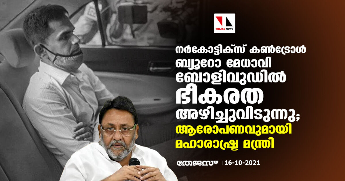 നര്‍കോട്ടിക്‌സ് കണ്‍ട്രോള്‍ ബ്യൂറോ മേധാവി ബോളിവുഡില്‍ ഭീകരത അഴിച്ചുവിടുന്നു; ആരോപണവുമായി മഹാരാഷ്ട്ര മന്ത്രി