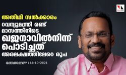 അതിഥി സൽക്കാരം: റവന്യൂമന്ത്രി രണ്ടു മാസത്തിനിടെ ഖജനാവിൽ നിന്ന് പൊടിച്ചത് അരലക്ഷത്തിലേറെ രൂപ