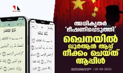 അധികൃതര്‍ ഭീഷണിപ്പെടുത്തി; ചൈനയില്‍ ഖുര്‍ആന്‍ ആപ്പ് നീക്കം ചെയ്ത് ആപ്പിള്‍