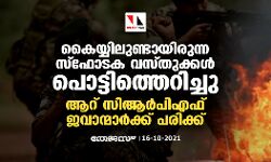 കൈയ്യിലുണ്ടായിരുന്ന സ്ഫോടക വസ്തുക്കൾ പൊട്ടിത്തെറിച്ചു; ആറ് സിആര്‍പിഎഫ് ജവാന്മാര്‍ക്ക് പരിക്ക്