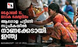 ഒക്ടോബര്‍ 16, ലോക ഭക്ഷ്യദിനം; ആഗോള പട്ടിണി സൂചികയില്‍ നാണക്കേടായി ഇന്ത്യ