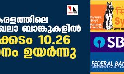 കേരളത്തിലെ പൊതുമേഖലാ ബാങ്കുകളിൽ കിട്ടാക്കടം 10.26 ശതമാനം ഉയര്‍ന്നു