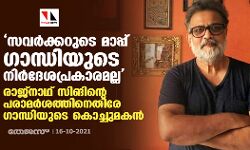 സവര്‍ക്കറുടെ മാപ്പ് ഗാന്ധിയുടെ നിര്‍ദേശപ്രകാരമല്ല; രാജ്‌നാഥ് സിങിന്റെ പരാമര്‍ശത്തിനെതിരേ ഗാന്ധിയുടെ കൊച്ചുമകന്‍