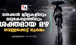 തെക്കന്‍ ജില്ലകളിലും മധ്യകേരളത്തിലും ശക്തമായ മഴ; വെള്ളക്കെട്ട് രൂക്ഷം