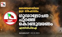 മണത്തണയിലെ ഉഗ്ര സ്‌ഫോടനം: ഗൂഡാലോചന പുറത്ത് കൊണ്ടുവരണം- എസ്ഡിപിഐ