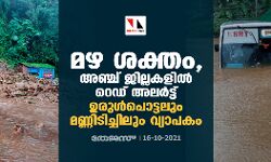 മഴശക്തം, അഞ്ച് ജില്ലകളില്‍ റെഡ് അലര്‍ട്ട്‌; ഉരുൾപൊട്ടലും മണ്ണിടിച്ചിലും വ്യാപകം