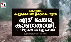 കോട്ടയം കൂട്ടിക്കലിൽ ഉരുൾപൊട്ടൽ: ഏഴ് പേരെ കാണാതായി, 3 വീടുകൾ ഒലിച്ചുപോയി