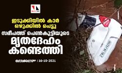 ഇടുക്കിയിൽ കാർ ഒഴുക്കിൽ പെട്ടു; സമീപത്ത് പെൺകുട്ടിയുടെ മൃതദേഹം കണ്ടെത്തി