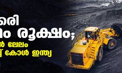 കൽക്കരി ക്ഷാമം രൂക്ഷം; ഓൺലൈൻ ലേലം നിർത്തിവച്ച് കോൾ ഇന്ത്യ