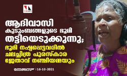 ആദിവാസി കുടുംബങ്ങളുടെ ഭൂമി തട്ടിയെടുക്കുന്നു; ഭൂമി നഷ്ടപ്പെട്ടവരില്‍ ചലച്ചിത്ര പുരസ്‌കാര ജേതാവ് നഞ്ചിയമ്മയും