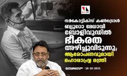 നര്‍കോട്ടിക്‌സ് കണ്‍ട്രോള്‍ ബ്യൂറോ മേധാവി ബോളിവുഡില്‍ ഭീകരത അഴിച്ചുവിടുന്നു; ആരോപണവുമായി മഹാരാഷ്ട്ര മന്ത്രി
