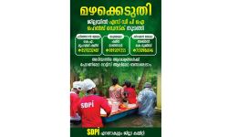 മഴക്കെടുതി:സന്നദ്ധ സേവനത്തിന് എറണാകുളം ജില്ലയില് ഹെല്പ്പ് ഡെസ്ക്കുകള് സജ്ജമാക്കി എസ്ഡിപിഐ മഴക്കെടുതി:സന്നദ്ധ സേവനത്തിന് എറണാകുളം ജില്ലയില് ഹെല്പ്പ് ഡെസ്ക്കുകള് സജ്ജമാക്കി എസ്ഡിപിഐ