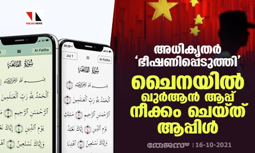 അധികൃതര്‍ ഭീഷണിപ്പെടുത്തി; ചൈനയില്‍ ഖുര്‍ആന്‍ ആപ്പ് നീക്കം ചെയ്ത് ആപ്പിള്‍