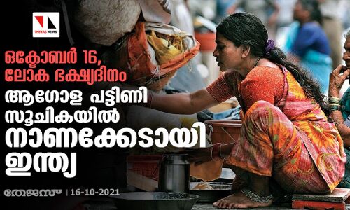 ഒക്ടോബര്‍ 16, ലോക ഭക്ഷ്യദിനം; ആഗോള പട്ടിണി സൂചികയില്‍ നാണക്കേടായി ഇന്ത്യ