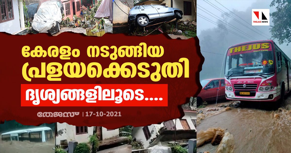 കേരളം നടുങ്ങിയ പ്രളയക്കെടുതി ദൃശ്യങ്ങളിലൂടെ.......