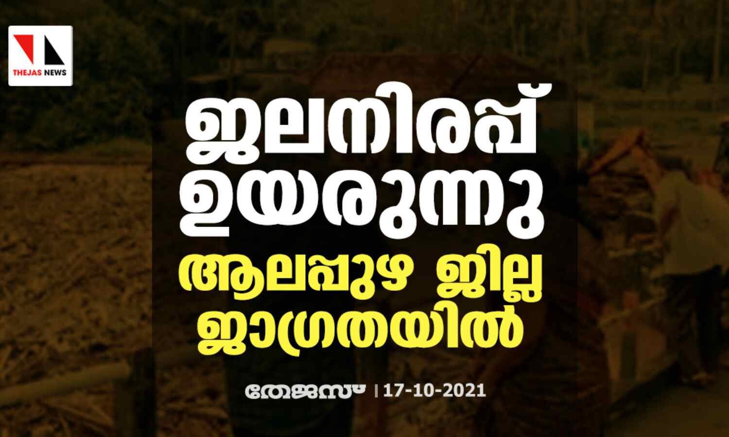 ജലനിരപ്പ് ഉയരുന്നു; ആലപ്പുഴ ജില്ല ജാഗ്രതയില് ജലനിരപ്പ് ഉയരുന്നു; ആലപ്പുഴ ജില്ല ജാഗ്രതയില്