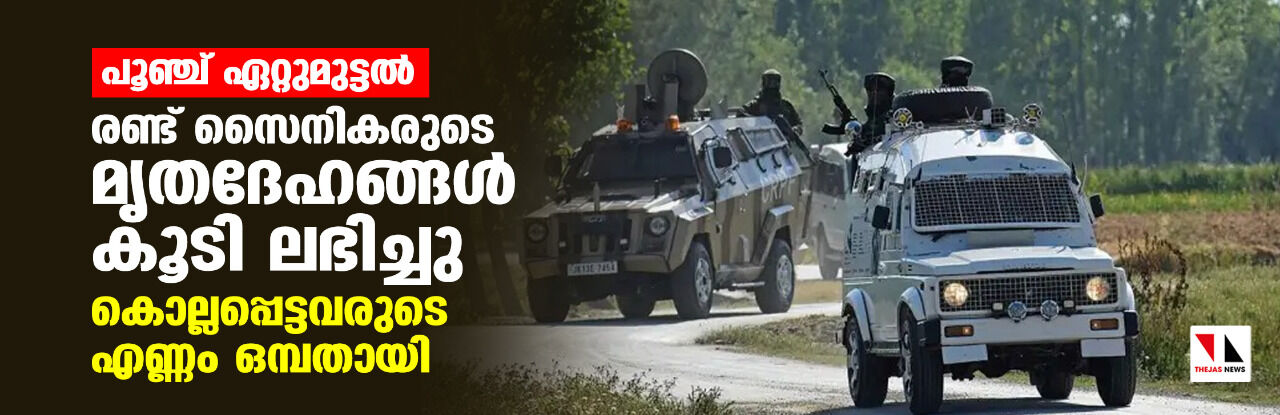 പൂഞ്ച് ഏറ്റുമുട്ടൽ: രണ്ട് സൈനികരുടെ മൃതദേഹങ്ങള് കൂടി ലഭിച്ചു; കൊല്ലപ്പെട്ടവരുടെ എണ്ണം ഒമ്പതായി പൂഞ്ച് ഏറ്റുമുട്ടൽ: രണ്ട് സൈനികരുടെ മൃതദേഹങ്ങള് കൂടി ലഭിച്ചു; കൊല്ലപ്പെട്ടവരുടെ എണ്ണം ഒമ്പതായി