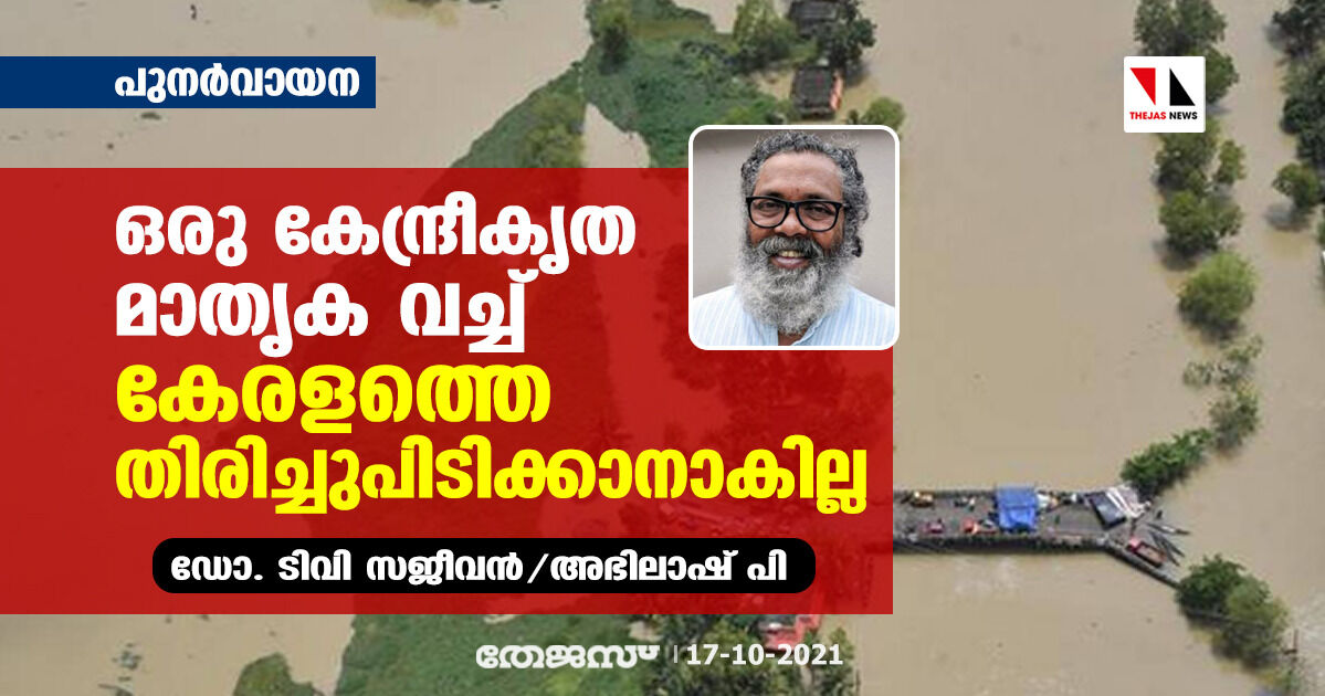 ഒരു കേന്ദ്രീകൃത മാതൃക വച്ച് കേരളത്തെ തിരിച്ചുപിടിക്കാനാകില്ല: ഡോ ടിവി സജീവന്‍