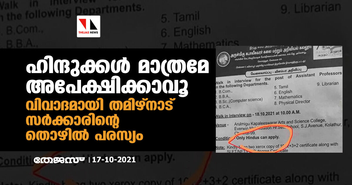 ഹിന്ദുക്കൾ മാത്രമേ അപേക്ഷിക്കാവൂ; വിവാദമായി തമിഴ്നാട് സർക്കാരിന്റെ തൊഴിൽ പരസ്യം ഹിന്ദുക്കൾ മാത്രമേ അപേക്ഷിക്കാവൂ; വിവാദമായി തമിഴ്നാട് സർക്കാരിന്റെ തൊഴിൽ പരസ്യം