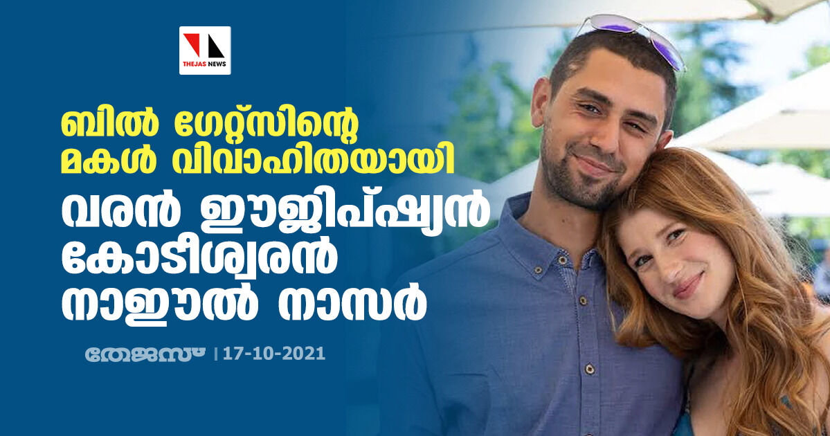 ബില്‍ ഗേറ്റ്‌സിന്റെ മകള്‍ വിവാഹിതയായി; വരന്‍ ഈജിപ്ഷ്യന്‍ കോടീശ്വരന്‍ നാഈല്‍ നാസര്‍