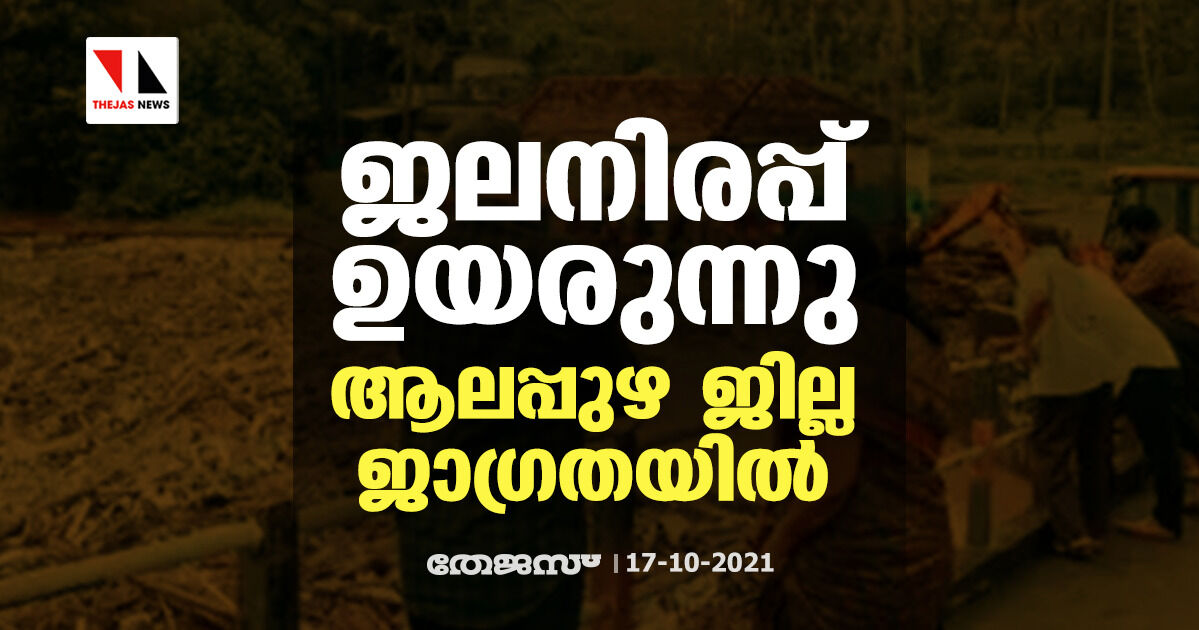 ജലനിരപ്പ് ഉയരുന്നു; ആലപ്പുഴ ജില്ല ജാഗ്രതയില്‍