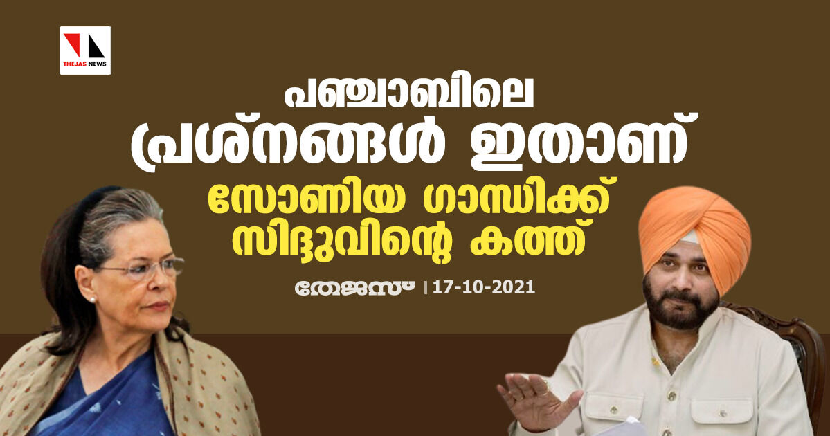 പഞ്ചാബിലെ പ്രശ്നങ്ങള് ഇതാണ്; സോണിയ ഗാന്ധിക്ക് സിദ്ദുവിന്റെ കത്ത് പഞ്ചാബിലെ പ്രശ്നങ്ങള് ഇതാണ്; സോണിയ ഗാന്ധിക്ക് സിദ്ദുവിന്റെ കത്ത്
