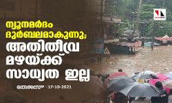 ന്യൂനമര്‍ദം ദുര്‍ബലമാകുന്നു; അതിതീവ്ര മഴയ്ക്ക് സാധ്യത ഇല്ല