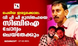 പെരിയ ഇരട്ടക്കൊല: വി പി പി മുസ്തഫയെ സിബിഐ ചോദ്യം ചെയ്തേക്കും