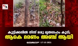 കൂട്ടിക്കലിൽ നിന്ന് ഒരു മൃതദേഹം കൂടി; സ്ഥിരീകരിച്ച മരണം അഞ്ച് ആയി