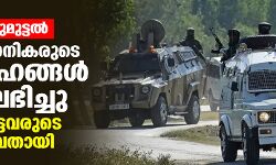 പൂഞ്ച് ഏറ്റുമുട്ടൽ: രണ്ട് സൈനികരുടെ മൃതദേഹങ്ങള്‍ കൂടി ലഭിച്ചു; കൊല്ലപ്പെട്ടവരുടെ എണ്ണം ഒമ്പതായി