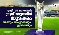ട്വന്റി-20 ലോകകപ്പ്; ഗ്രൂപ്പ് ഘട്ടത്തിന് തുടക്കം; ഒമാനും ബംഗ്ലാദേശും ഇന്നിറങ്ങും ട്വന്റി-20 ലോകകപ്പ്; ഗ്രൂപ്പ് ഘട്ടത്തിന് തുടക്കം; ഒമാനും ബംഗ്ലാദേശും ഇന്നിറങ്ങും
